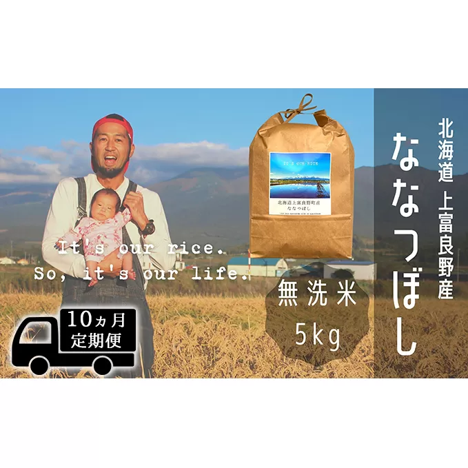 ◆10ヶ月連続定期便◆ななつぼし 無洗米 5kg /北海道 上富良野産 ～It's Our Rice～ お米 5キロ 特Ａ 