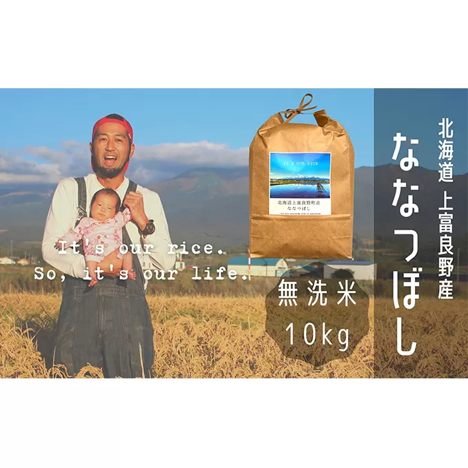 ななつぼし 無洗米 10kg /北海道 上富良野産 ～It's Our Rice～ お米 10キロ 特Ａ 