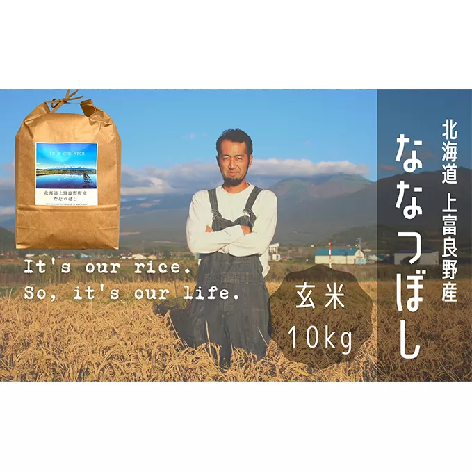 ななつぼし 玄米 10kg /北海道 上富良野産 ～It's Our Rice～ お米 特Ａランク 10キロ 