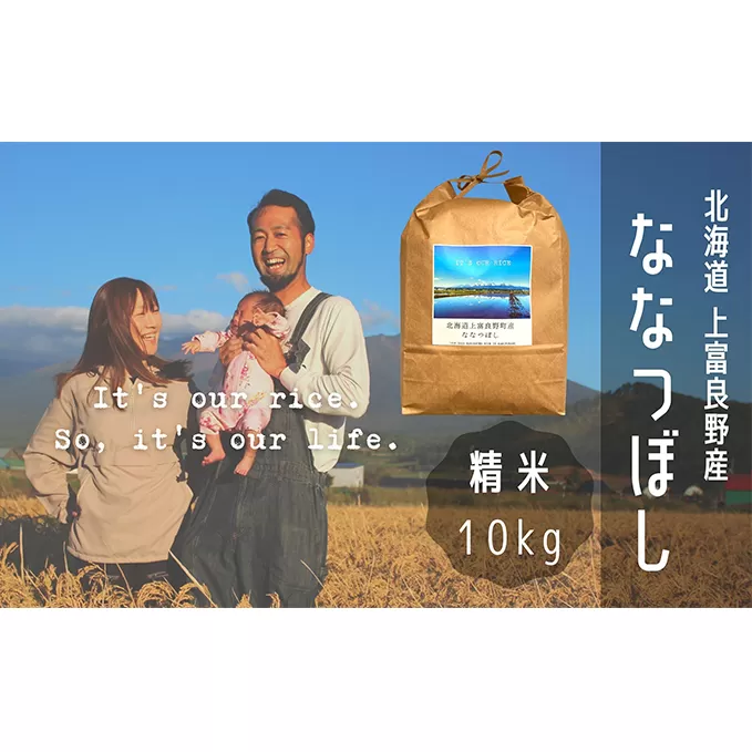 ななつぼし 精米 10kg /北海道 上富良野産 ～It's Our Rice～ お米 特Aランク 10キロ 