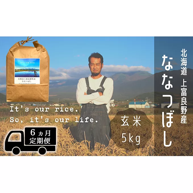 ◆6ヶ月連続定期便◆ななつぼし 玄米 5kg /北海道 上富良野産 ～It's Our Rice～ お米 特Ａランク 5キロ 