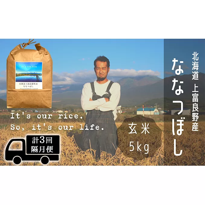 ◆2ヶ月に1回お届け/計3回定期便◆ななつぼし 玄米 5kg /北海道 上富良野産 ～It's Our Rice～ お米 特Ａランク 5キロ 