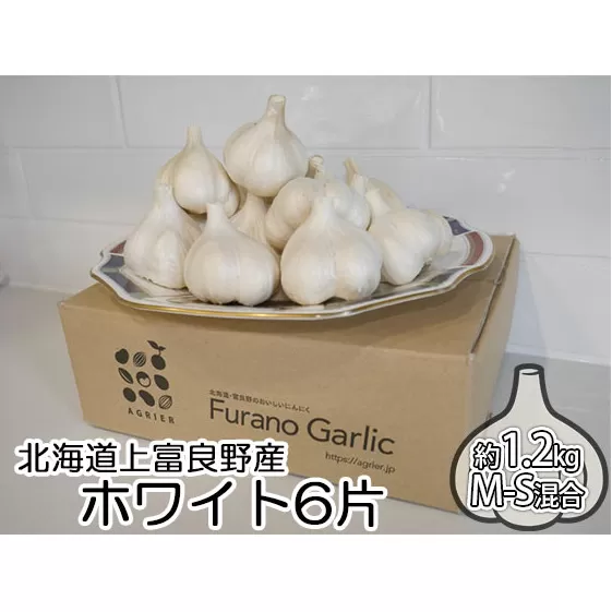北海道上富良野町産 にんにく（ホワイト6片）約1.2kg M・Sサイズ混合 薬味 野菜 香味野菜 香り スタミナ 食欲増進 ホワイトニンニク 糖度 高い ガーリック 国産 日本産 北海道産 