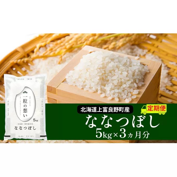 ≪3ヶ月定期便≫北海道上富良野町産【ななつぼし】5kg お米 白米 精米 ライス ご飯 ブランド米 銘柄米 お弁当 おにぎり 北海道産 食卓 産地直送 複数回 お届け 