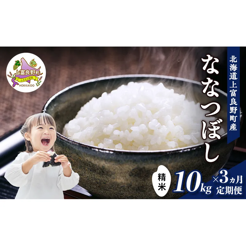 【令和8年産】2026年11月から順次出荷 ≪3ヶ月定期便≫北海道上富良野町産 【ななつぼし】10kg お米 白米 精米 ライス ご飯 ブランド米 銘柄米 お弁当 おにぎり 北海道産  食卓 産 地直送 複数回 お届け
