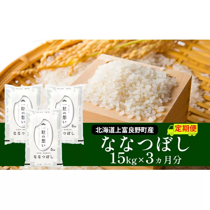 ≪3ヶ月定期便≫北海道上富良野町産【ななつぼし】15kg お米 白米 精米 ライス ご飯 ブランド米 銘柄米 お弁当 おにぎり 北海道産 食卓 産地直送 複数回 お届け 