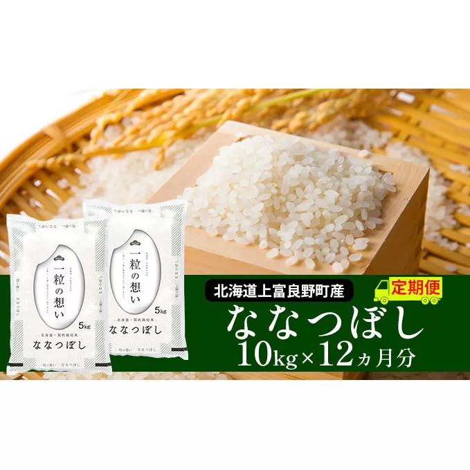 ≪1年定期便≫北海道上富良野町産【ななつぼし】10kg お米 白米 精米 ライス ご飯 ブランド米 銘柄米 お弁当 おにぎり 北海道産 食卓 産地直送 複数回 お届け 