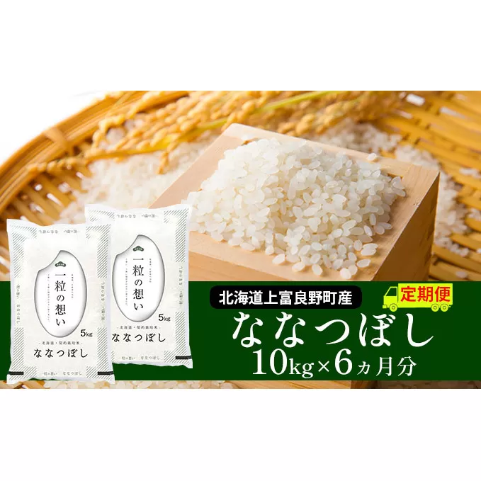 ≪6ヶ月定期便≫北海道上富良野町産【ななつぼし】10kg お米 白米 精米 ライス ご飯 ブランド米 銘柄米 お弁当 おにぎり 北海道産 食卓 産地直送 複数回 お届け 半年 