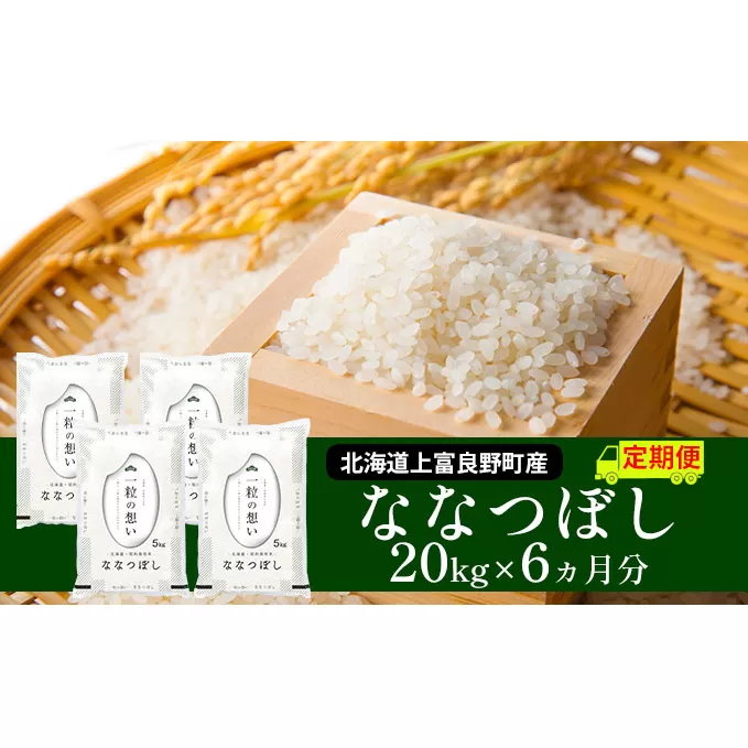 ≪6ヶ月定期便≫北海道上富良野町産【ななつぼし】20kg お米 白米 精米 ライス ご飯 ブランド米 銘柄米 お弁当 おにぎり 北海道産 食卓 産地直送 複数回 お届け 半年 