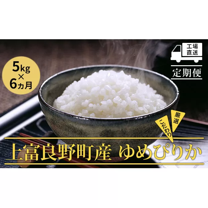 ≪6ヶ月定期便≫北海道上富良野町産【ゆめぴりか】5kg お米 白米 精米 ライス ご飯 ブランド米 銘柄米 お弁当 おにぎり 北海道産 食卓 産地直送 複数回 お届け 半年 