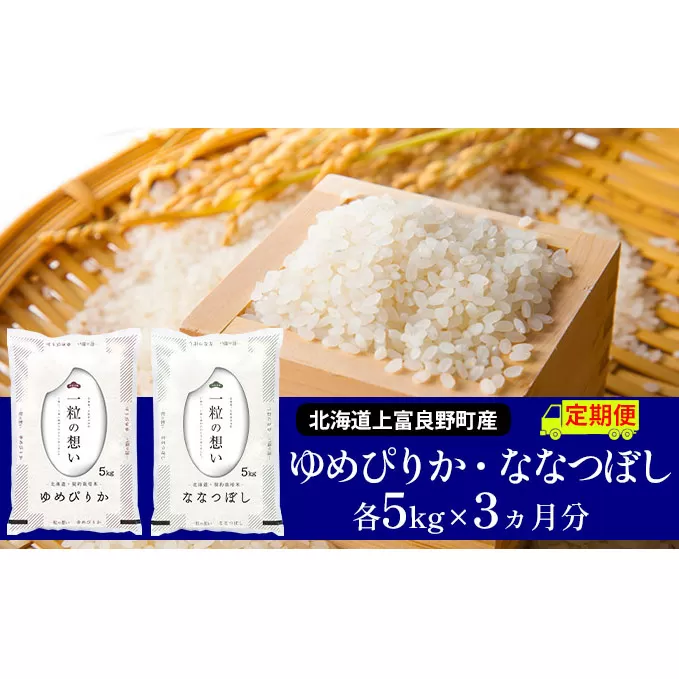 ≪3ヶ月定期便≫北海道上富良野町産【ゆめぴりか＆ななつぼし】食べ比べセット計10kg お米 白米 精米 ライス ご飯 ブランド米 銘柄米 お弁当 おにぎり 北海道産 食卓 産地直送 複数回 お届け 