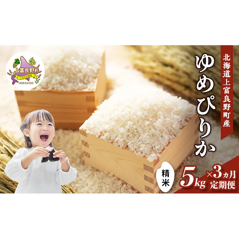 【令和8年産】2026年11月から順次出荷  ≪3ヶ月定期便≫北海道上富良野町産 【ゆめぴりか】5kg お米 白米 精米 ライス ご飯 ブランド米 銘柄米 お弁当 おにぎり 北海道産  食卓 産 地直送 複数回 お届け