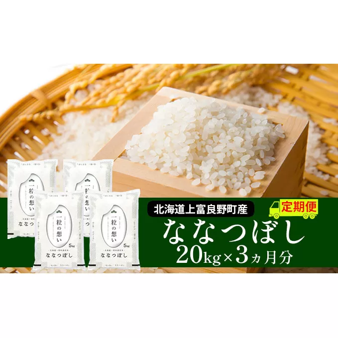≪3ヶ月定期便≫北海道上富良野町産【ななつぼし】20kg お米 白米 精米 ライス ご飯 ブランド米 銘柄米 お弁当 おにぎり 北海道産 食卓 産地直送 複数回 お届け 