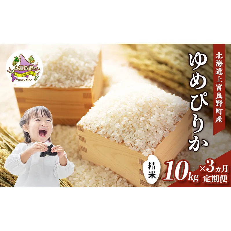 【令和8年産】2026年11月から順次出荷  ≪3ヶ月定期便≫北海道上富良野町産 【ゆめぴりか】10kg お米 白米 精米 ライス ご飯 ブランド米 銘柄米 お弁当 おにぎり 北海道産  食卓 産 地直送 複数回 お届け