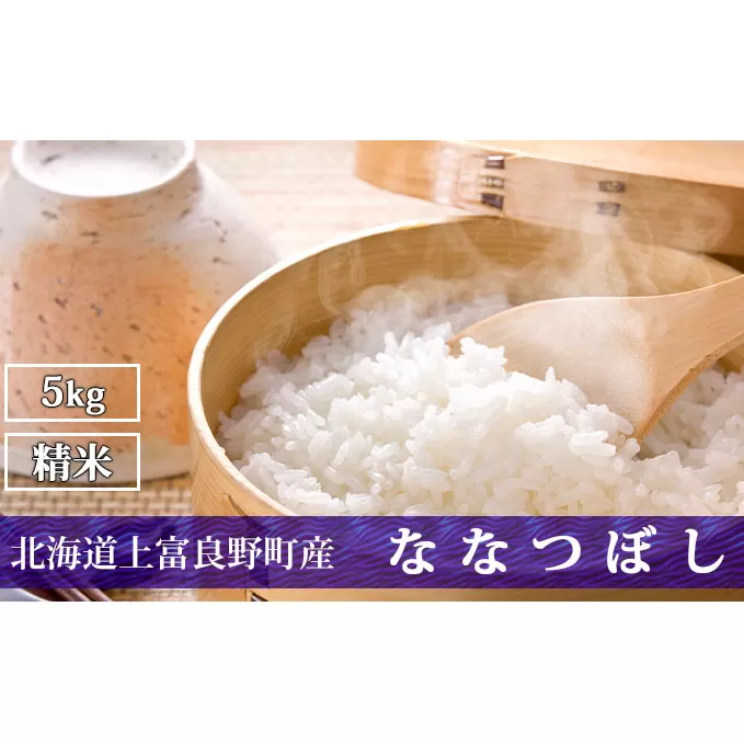 北海道上富良野町産【ななつぼし】5kg お米 白米 精米 ライス ご飯 ブランド米 銘柄米 お弁当 おにぎり 北海道産 食卓 産地直送 主食 炭水化物 