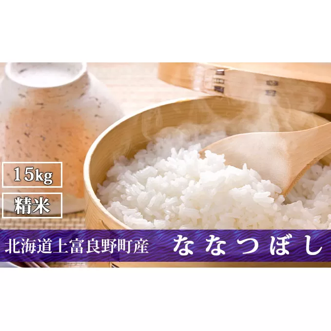 北海道上富良野町産【ななつぼし】15kg 