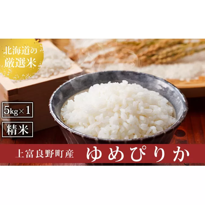 北海道上富良野町産【ゆめぴりか】5kg お米 白米 精米 ライス ご飯 ブランド米 銘柄米 お弁当 おにぎり 北海道産 食卓 産地直送 主食 炭水化物 