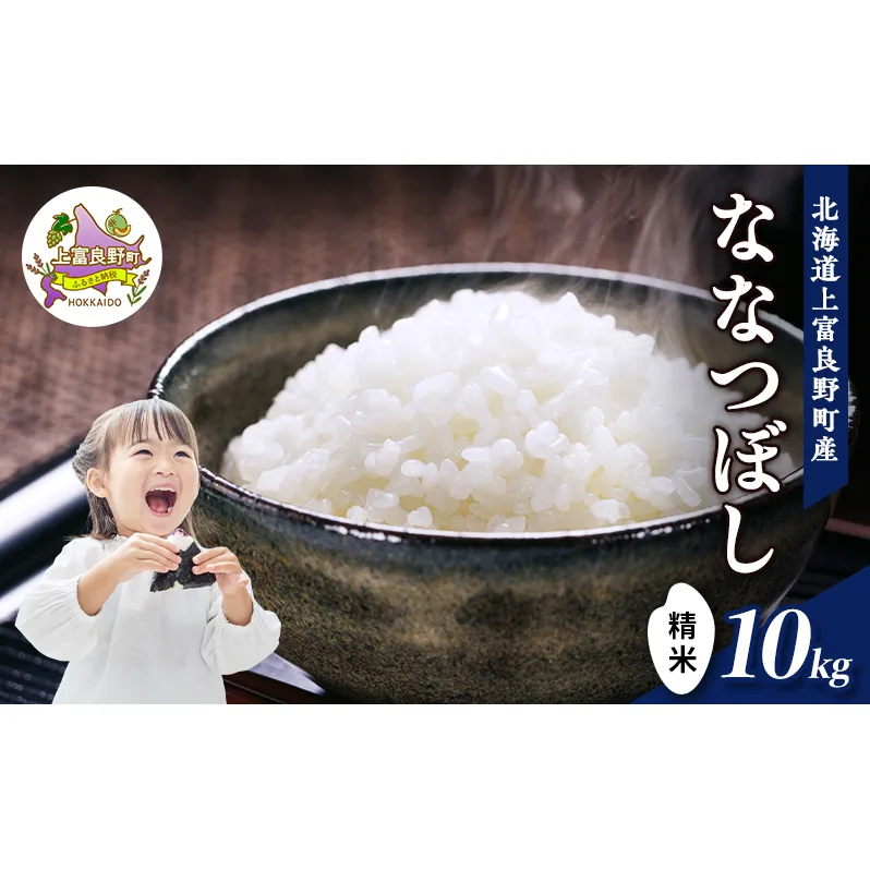 【令和7年産】北海道上富良野町産 【ななつぼし】10kg お米 白米 精米 ライス ご飯 ブランド米 銘柄米 お弁当 おにぎり 北海道産  食卓 産 地直送 主食 炭水化物 