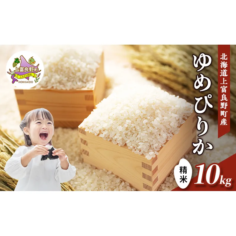 【令和8年産】2026年11月から順次出荷 北海道上富良野町産 【ゆめぴりか】10kg お米 白米 精米 ライス ご飯 ブランド米 銘柄米 お弁当 おにぎり 北海道産  食卓 産 地直送 主食 炭水化物