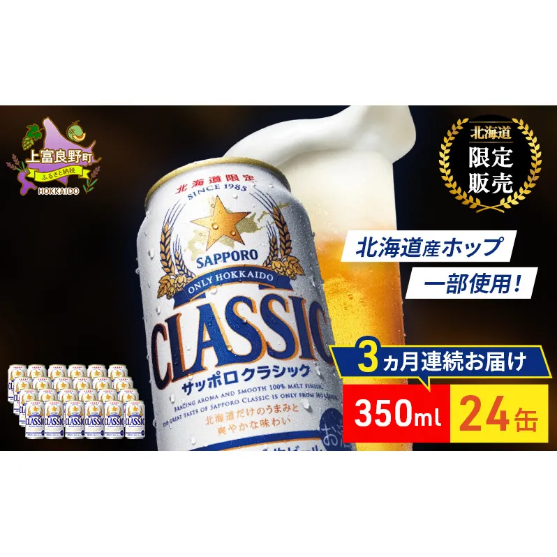 【3回定期便】ビール サッポロクラシック 350ml×24缶 缶ビール 定期便 お酒 酒 サッポロビール 生ビール 飲み物 ギフト プレゼント お土産 贈答用 家飲み 晩酌 パーティー 缶ビールセット 3回 お楽しみ 上富良野町 北海道