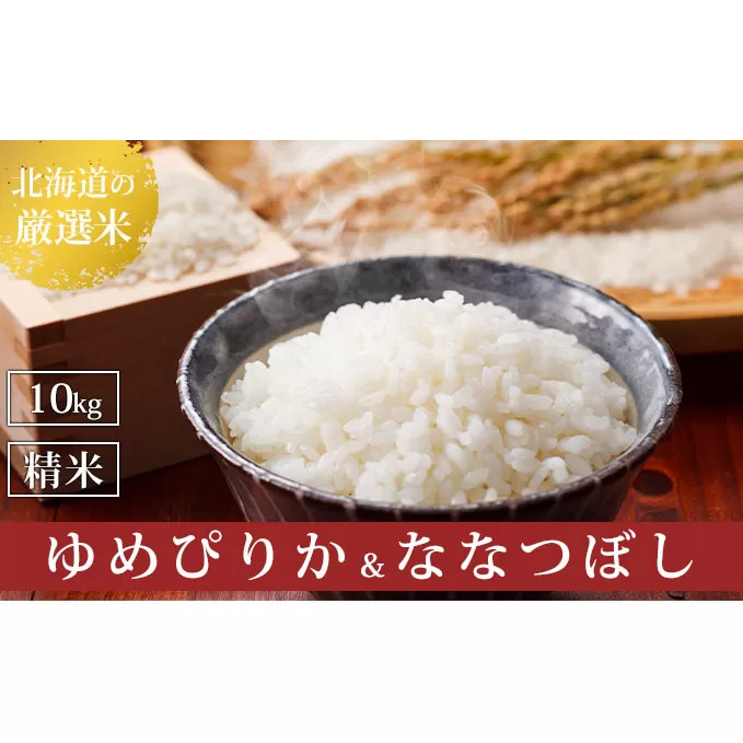 北海道上富良野町産【ゆめぴりか＆ななつぼし】食べ比べセット計10kg お米 白米 精米 ライス ご飯 ブランド米 銘柄米 お弁当 おにぎり 北海道産 食卓 産地直送 主食 炭水化物 