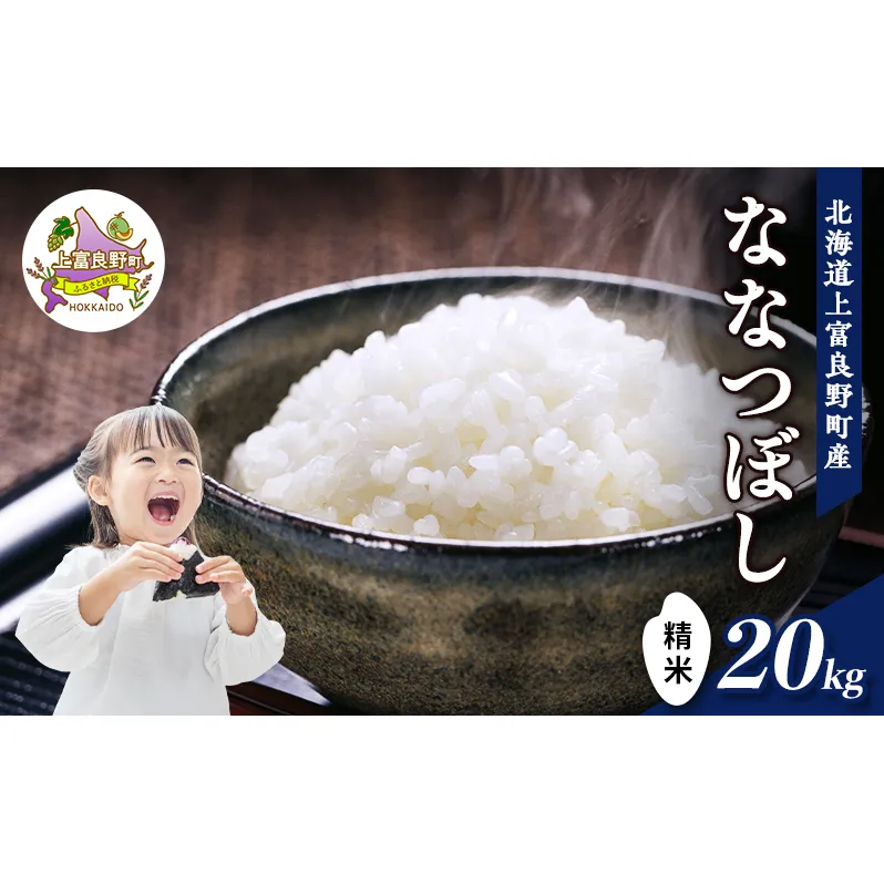 【令和7年産】北海道上富良野町産 【ななつぼし】20kg お米 白米 精米 ライス ご飯 ブランド米 銘柄米 お弁当 おにぎり 北海道産  食卓 産 地直送 主食 炭水化物 