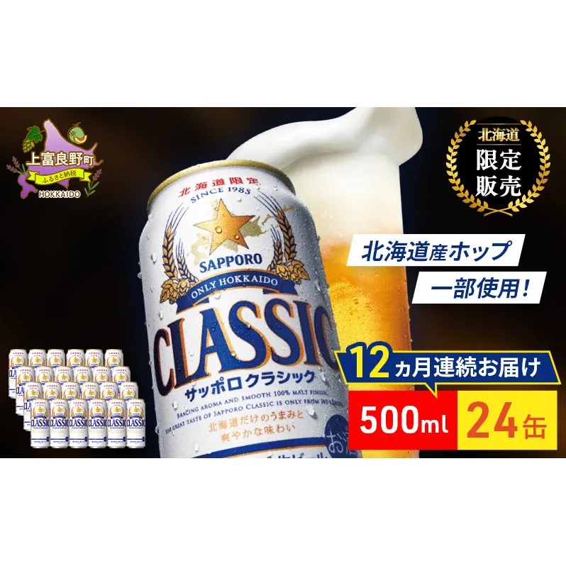 【12回定期便】ビール サッポロクラシック 500ml×24缶 缶ビール 定期便 お酒 酒 サッポロビール 生ビール 飲み物 ギフト プレゼント お土産 贈答用 家飲み 晩酌 パーティー 缶ビールセット 12回 お楽しみ 上富良野町 北海道