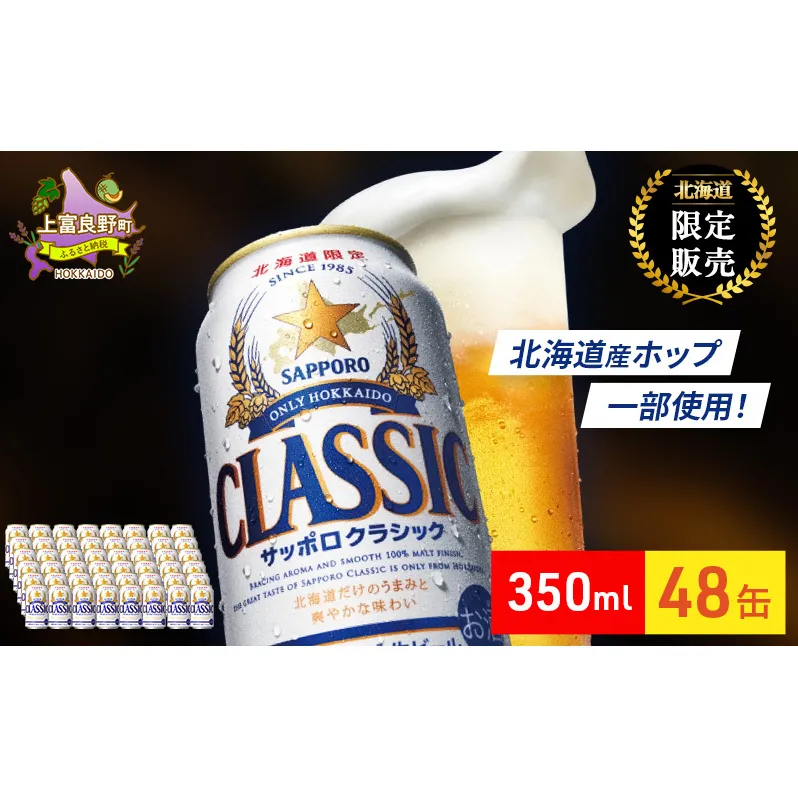 ビール サッポロクラシック 48缶 (各350ml×24缶×2箱) 缶ビール お酒 酒 サッポロビール 生ビール 飲み物 ギフト プレゼント お土産 贈答用 家飲み 晩酌 パーティー 缶ビールセット 上富良野町 北海道