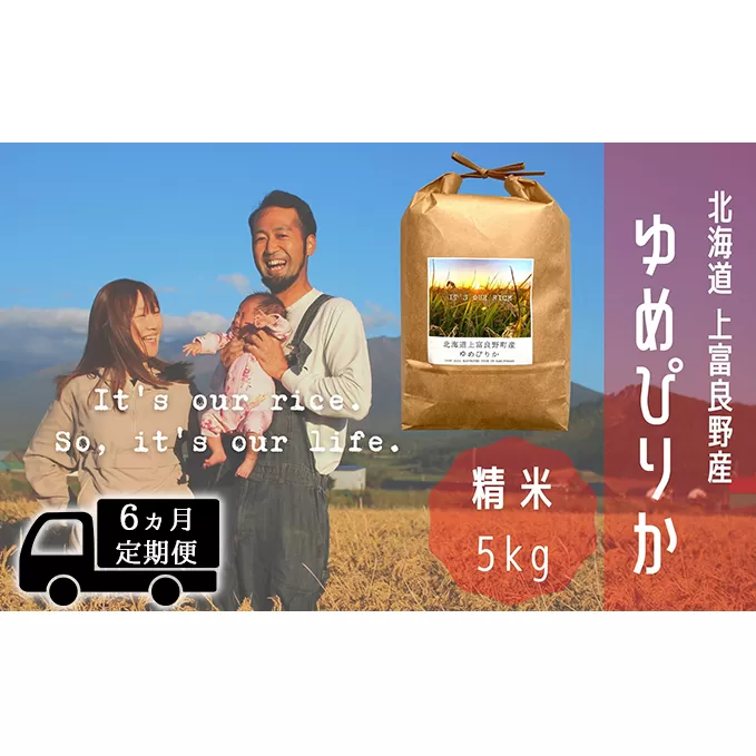 ◆6ヵ月連続定期便◆ゆめぴりか 精米 5kg /北海道 上富良野産 ～It's Our Rice～ お米 白米 ライス ご飯 ブランド米 銘柄米 お弁当 おにぎり 北海道産 食卓 産地直送 複数回 お届け 
