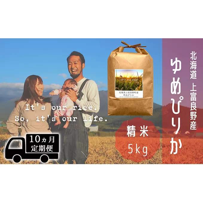 ◆10ヵ月連続定期便◆ゆめぴりか 精米 5kg /北海道 上富良野産 ～It's Our Rice～ お米 白米 ライス ご飯 ブランド米 銘柄米 お弁当 おにぎり 北海道産 食卓 産地直送 複数回 お届け 