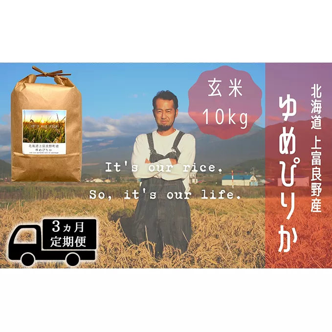 ◆3ヵ月連続定期便◆ゆめぴりか 玄米 10kg /北海道 上富良野産 ～It's Our Rice～ お米 ライス ご飯 ブランド米 銘柄米 お弁当 おにぎり 北海道産 食卓 産地直送 主食 炭水化物 