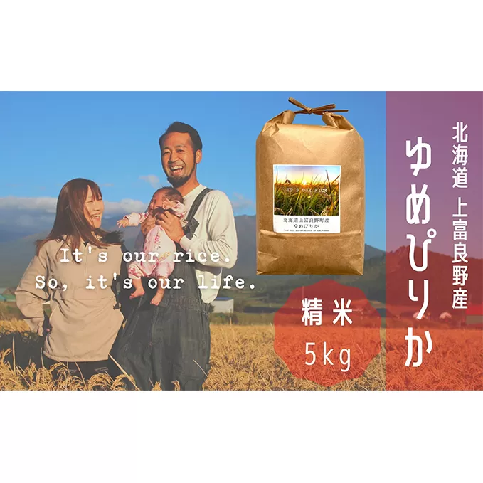 ゆめぴりか 精米 5kg /北海道 上富良野産 ～It's Our Rice～ お米 白米 ライス ご飯 ブランド米 銘柄米 お弁当 おにぎり 北海道産 食卓 産地直送 主食 炭水化物 
