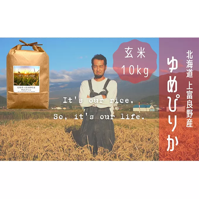 ゆめぴりか 玄米 10kg /北海道 上富良野産 ～It's Our Rice～ お米 ライス ご飯 ブランド米 銘柄米 お弁当 おにぎり 北海道産 食卓 産地直送 主食 炭水化物 