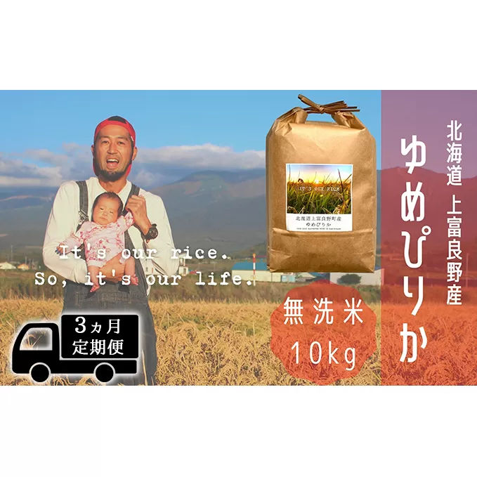 ◆3ヵ月連続定期便◆ゆめぴりか 無洗米 10kg /北海道 上富良野産 ～It's Our Rice～ お米 白米 ライス ご飯 ブランド米 銘柄米 お弁当 おにぎり 北海道産 食卓 産地直送 主食 炭水化物 