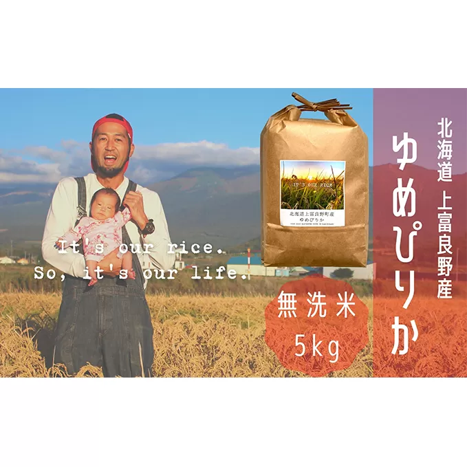 ゆめぴりか 無洗米 5kg /北海道 上富良野産 ～It's Our Rice～ お米 白米 ライス ご飯 ブランド米 銘柄米 お弁当 おにぎり 北海道産 食卓 産地直送 主食 炭水化物 