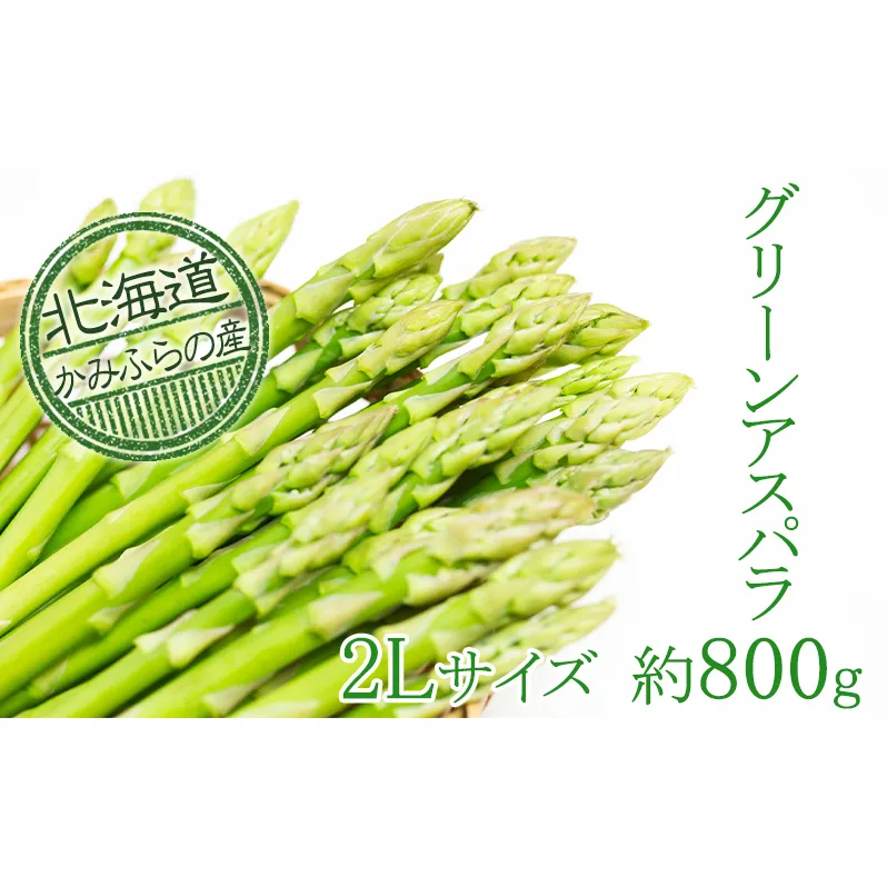 上富良野町産グリーンアスパラ[露地]約800g(2Lサイズ) アスパラガス 野菜