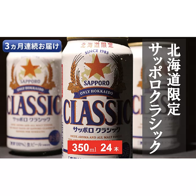 ◆3ヵ月連続お届け定期便◆美味しくなった。それ以上だ!サッポロクラシック 350ml×24本 お酒 ビール 缶ビール 晩酌 家飲み 宅飲み アルコール 素材 うまみ 爽快 飲み心地 複数回