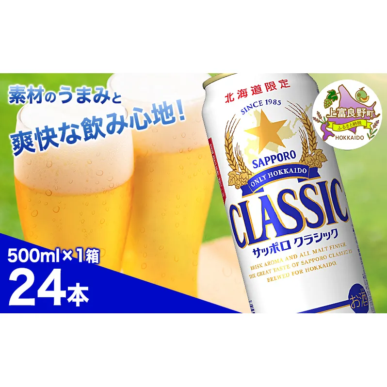 ビール サッポロクラシック 500ml × 24本 ビール 缶ビール お酒 酒 サッポロビール 生ビール 飲み物 ギフト プレゼント お土産 贈答用 家飲み 晩酌 パーティー 缶ビールセット 上富良野町 北海道