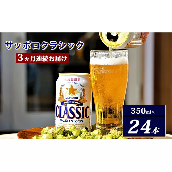 ◆3ヵ月連続お届け定期便◆7年ぶりにリニューアル!!サッポロクラシック 350ml×24本 お酒 ビール 缶ビール 晩酌 家飲み 宅飲み アルコール 素材 うまみ 爽快 飲み心地
