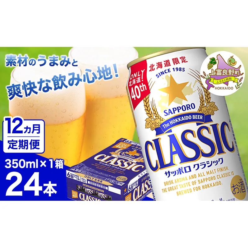 ◆12ヵ月連続お届け定期便◆7年ぶりにリニューアル!!サッポロクラシック 350ml×24本 ビール 缶ビール お酒 酒 サッポロビール 生ビール 飲み物 ギフト プレゼント お土産 贈答用 家飲み 晩酌 パーティー 缶ビールセット 上富良野町 北海道