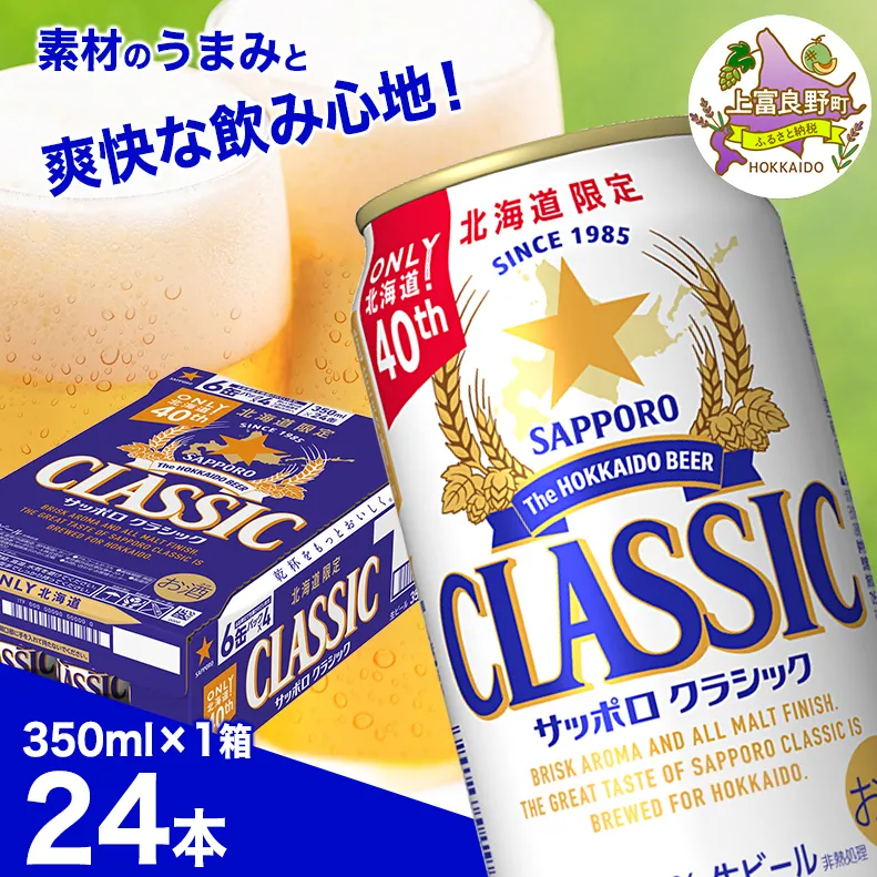 ビール サッポロクラシック 350ml×24本 ビール 缶ビール お酒 酒 サッポロビール 生ビール 飲み物 ギフト プレゼント お土産 贈答用 家飲み 晩酌 パーティー 缶ビールセット 上富良野町 北海道