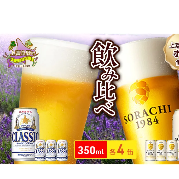 ビールの味くらべ！SORACHI VS クラシック 各350ml×4缶（合計8缶）缶ビール 飲み比べ お酒 酒 生ビール 飲み物 ギフト プレゼント お土産 贈答用 家飲み 晩酌 パーティー 缶ビールセット 上富良野町 北海道 
