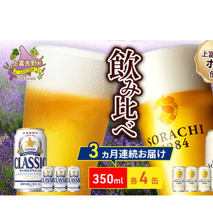【3回定期便】ビールの味くらべ！SORACHI VS クラシック 各350ml×4缶（合計8缶）缶ビール 定期便 飲み比べ お酒 酒 生ビール 飲み物 ギフト プレゼント お土産 贈答用 家飲み 晩酌 パーティー 缶ビールセット 上富良野町 北海道  