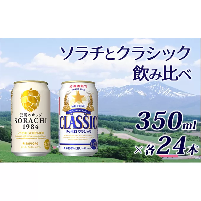 ビール 飲み比べセット SORACHI VS クラシック 48本 (各350ml×24本) セット サッポロクラシック 飲み比べ お酒 酒 飲み物 北海道 350ml 北海道上富良野町 