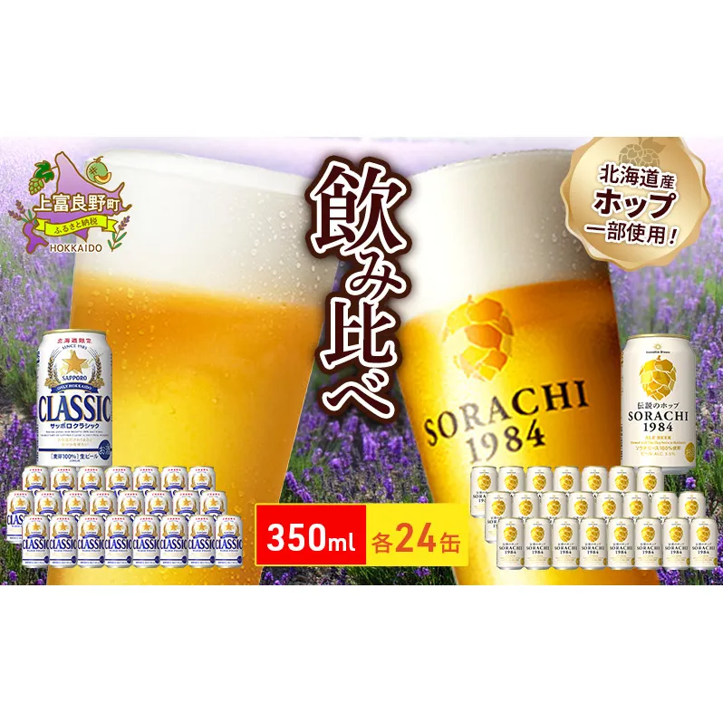 ビールの味くらべ！SORACHI VS クラシック 48缶 (各350ml×24缶×2箱) 缶ビール 飲み比べ お酒 酒 生ビール 飲み物 ギフト プレゼント お土産 贈答用 家飲み 晩酌 パーティー 缶ビールセット 上富良野町 北海道