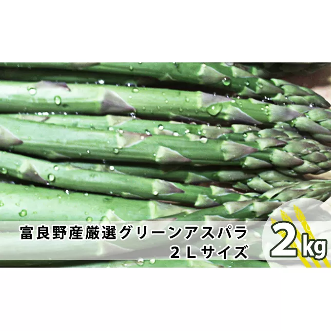 上富良野産 厳選 グリーンアスパラ 2Lサイズ 2kg アスパラガス 野菜 柔らかい みずみずしい ジューシー 新鮮 