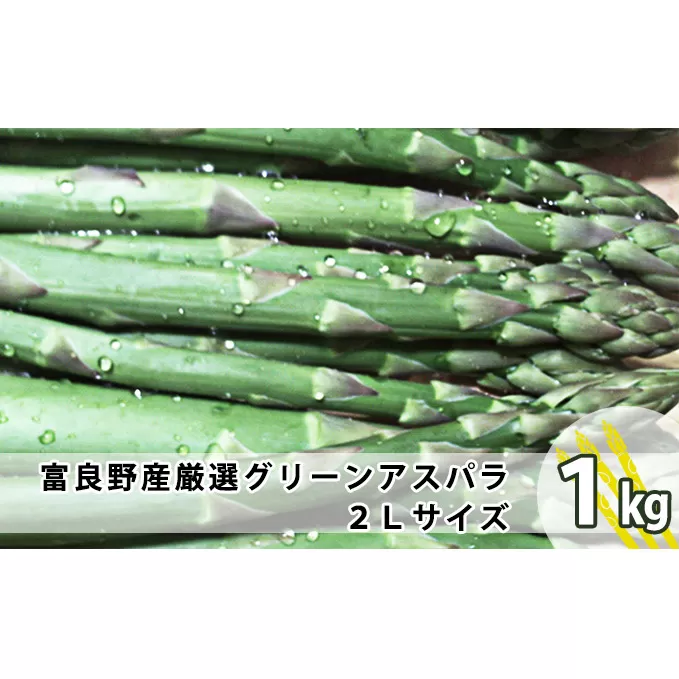 上富良野産 厳選グリーンアスパラ 2Lサイズ 1kg アスパラガス 野菜 柔らかい みずみずしい ジューシー 新鮮 