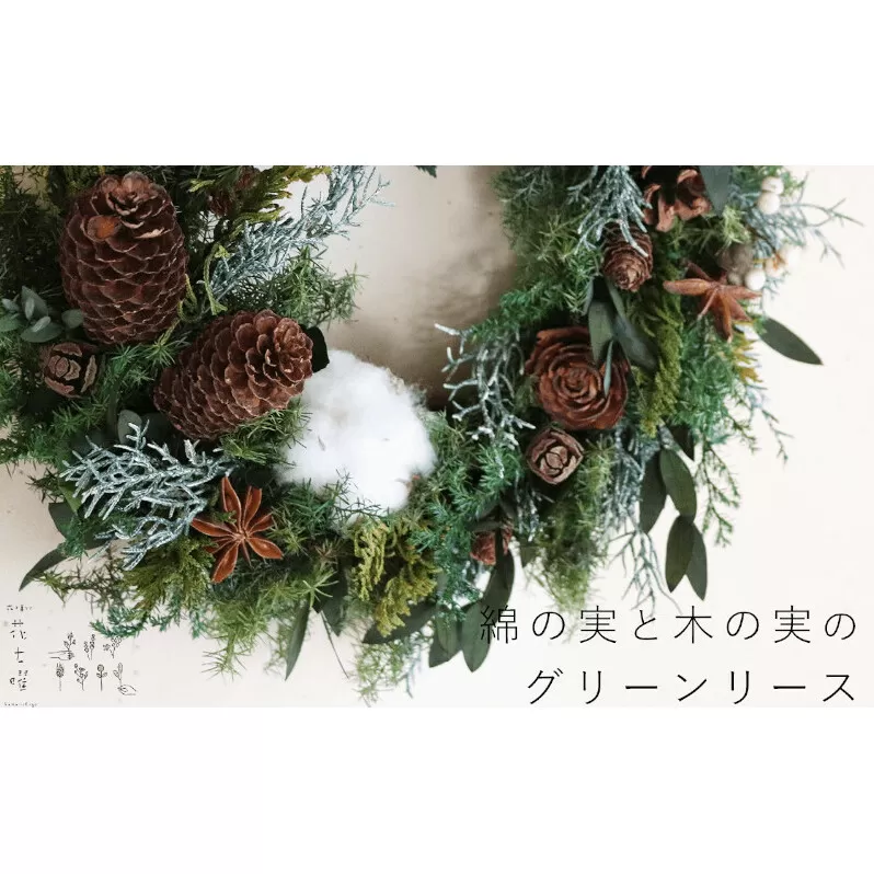富良野 花七曜 綿の実と木の実のグリーンリース ◆ プリザーブドフラワー クリスマスリース 植物 インテリア 松ぼっくり シンプル ナチュラル モダン ハンドメイド 