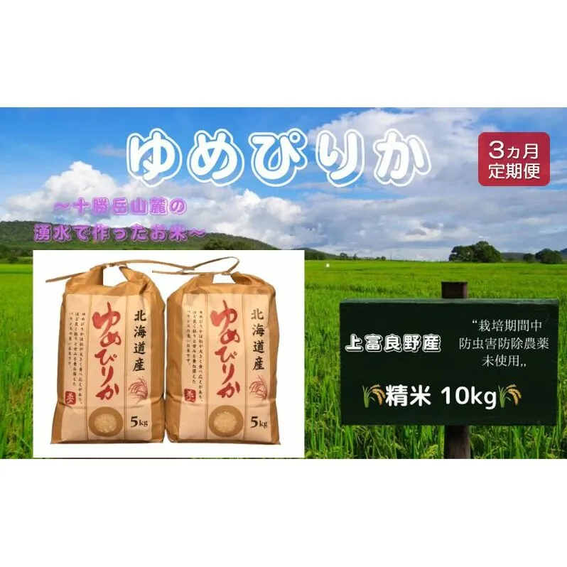 北海道 上富良野産「 ゆめぴりか 」特別栽培 白米 10kg（令和6年産）【定期便 全3回】 お米 日用品 ライス ご飯 おにぎり 食べ物 北海道産 お弁当 