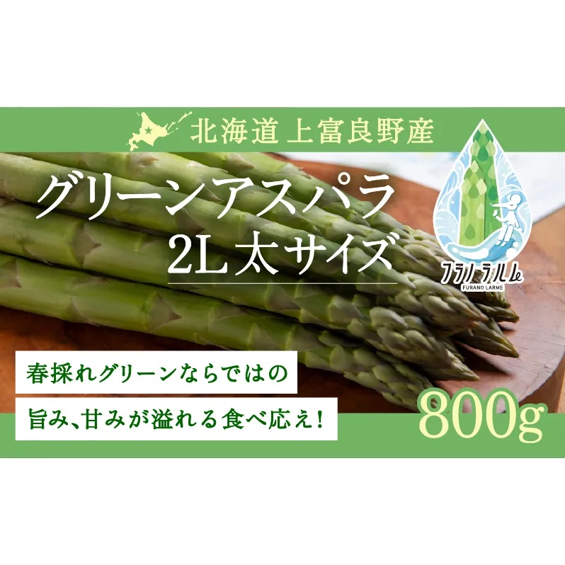 【令和8年産】 〔メディア掲載されました〕 グリーン アスパラガス 2L 800g 春アスパラ 野菜 旬 新鮮 産地直送 甘い 極太 お取り寄せ グルメ 高評価 限定 北海道 上富良野産 